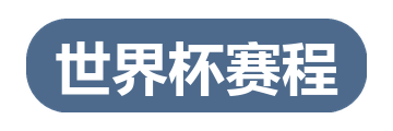 世界杯赛程