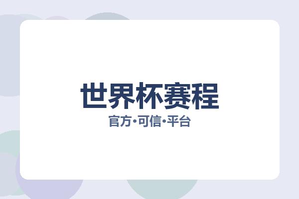 世界杯赛程 图片